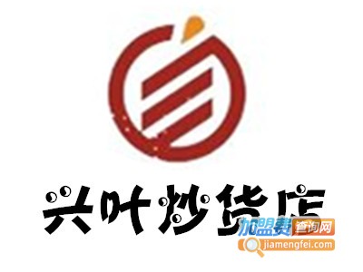 兴叶炒货店