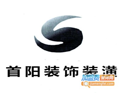 首阳装饰装潢加盟费