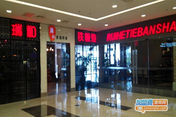 瑞和铁板烧加盟费