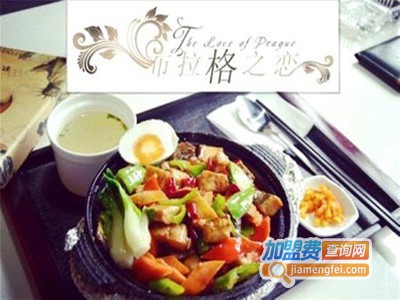 布拉格之恋西餐厅加盟费