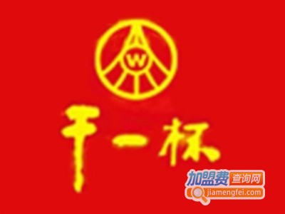干一杯白酒加盟
