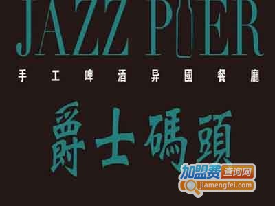 爵士码头异国餐厅加盟费