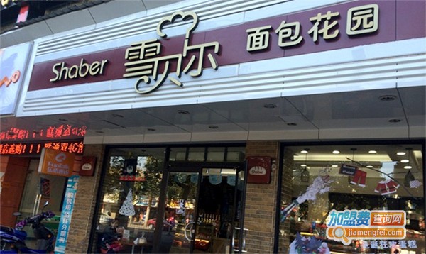 雪贝尔蛋糕店加盟费