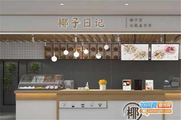 椰子日记甜品加盟费