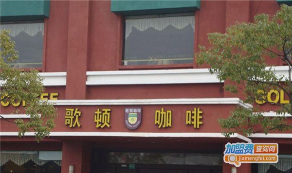 哥顿咖啡西餐厅加盟费