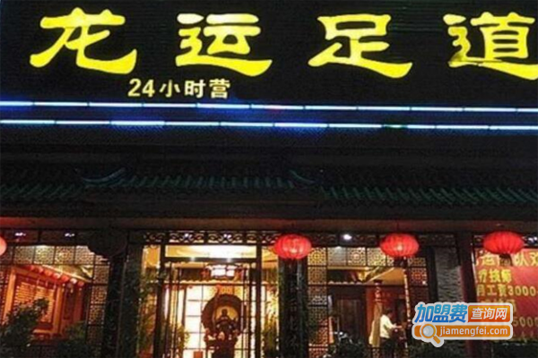 龙运足道加盟费