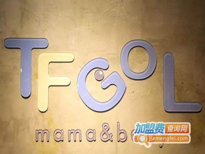 TFGOL高端孕婴用品店加盟费