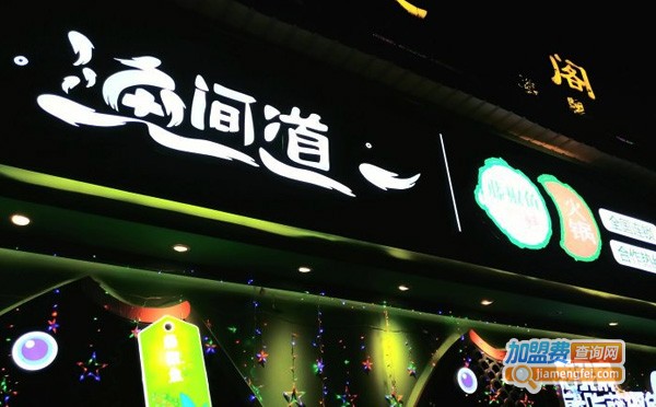 渔间道藤椒鱼火锅加盟费