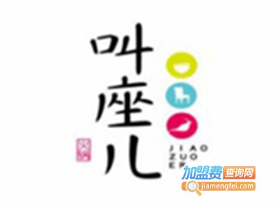 叫座儿鲜煲火锅店加盟费