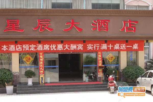 星辰酒店加盟费