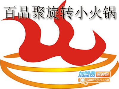 百品聚旋转小火锅店加盟费