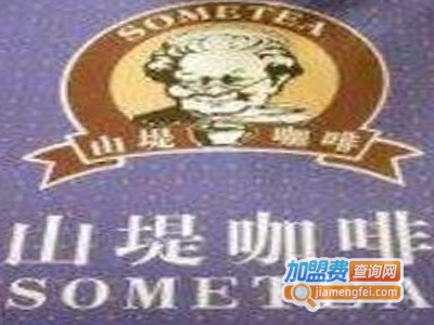 山堤咖啡西餐厅加盟费