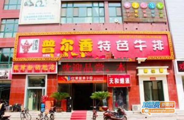 普尔香牛排加盟费