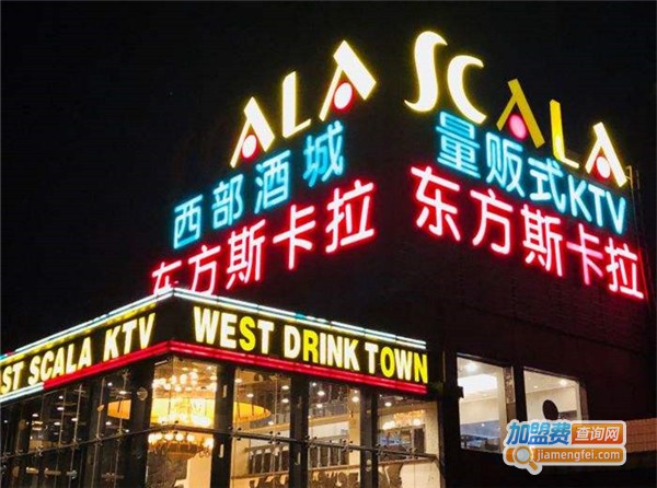 东方斯卡拉KTV加盟费