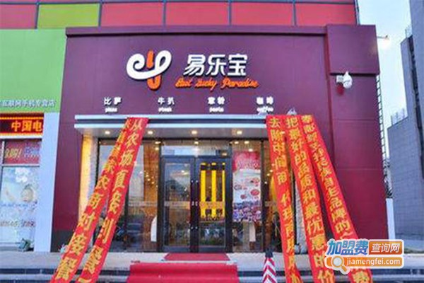 易乐宝西餐加盟费