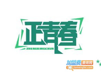 正青春化妆品加盟费