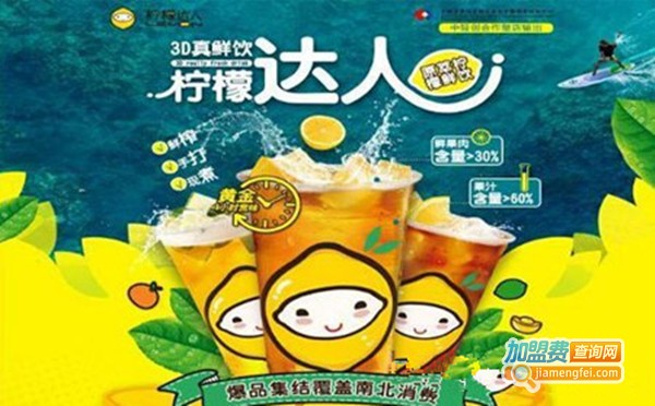 柠檬达人饮品加盟费