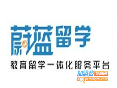 蔚蓝留学加盟费