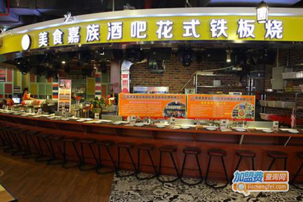 美食嘉族酒吧花式铁板烧加盟费