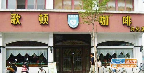 哥顿咖啡西餐厅加盟费