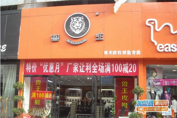 兽王鞋业加盟费