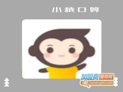 小猿口算加盟费