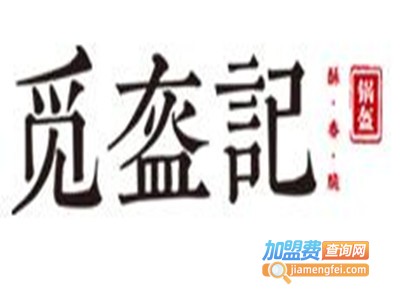 觅盔记锅盔