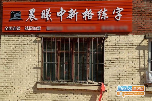 晨曦中新格练字加盟门店