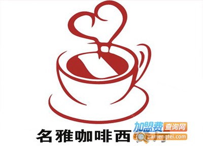 名雅咖啡西餐厅加盟费