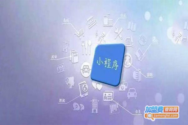 小末小程序加盟费