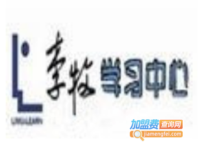 李牧自主学习中心加盟费