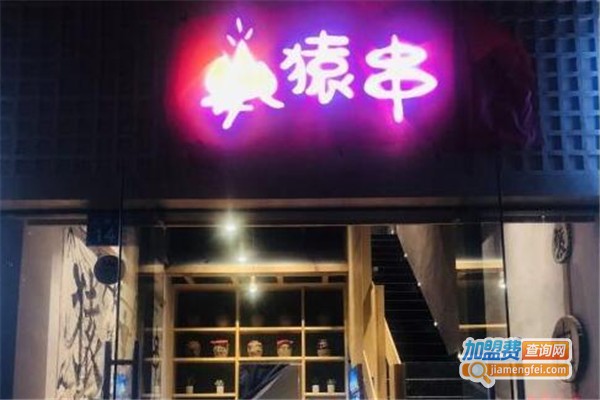 猿串烧烤店加盟费