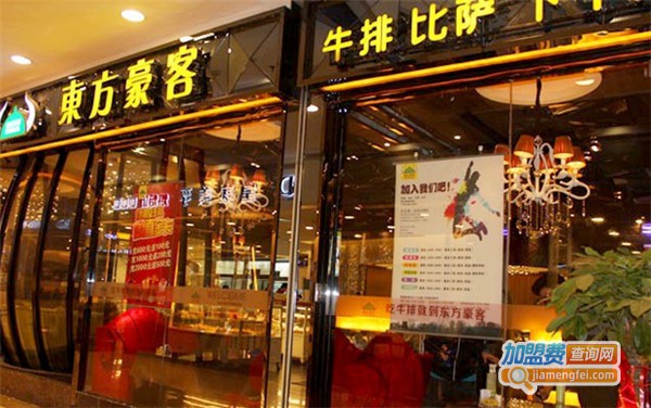 东方豪客西餐厅加盟费
