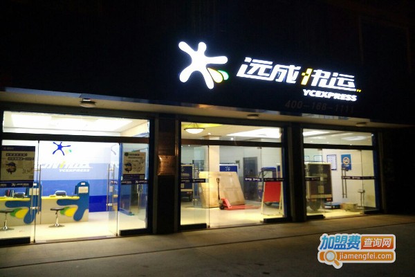 远成快递加盟费