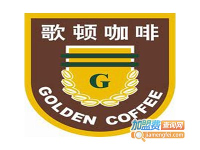 哥顿咖啡西餐厅加盟费