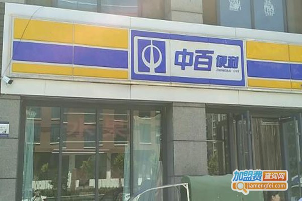 中百便利店加盟门店