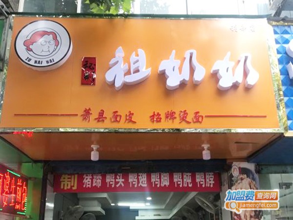 祖奶奶卷面皮小吃