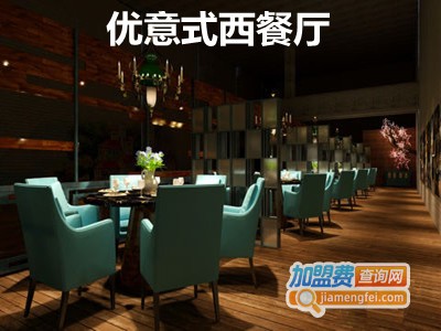 优意式西餐厅加盟