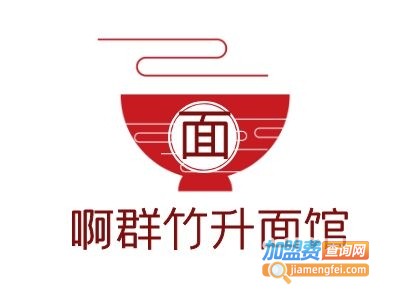 啊群竹升面馆加盟