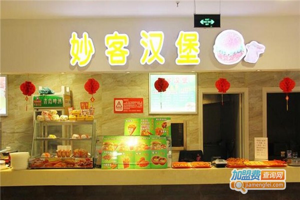 妙客汉堡西式快餐加盟费