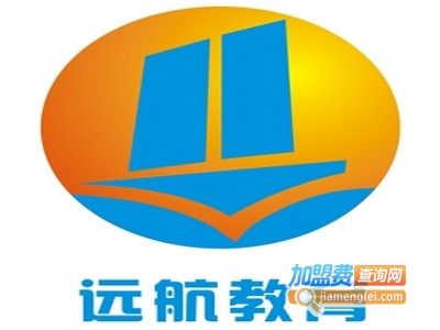 远航教育加盟费