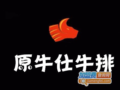 原牛仕牛排加盟费