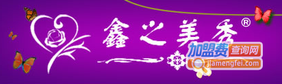 鑫之美秀减肥加盟费