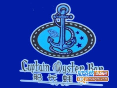 CaptainOysterBar船长蚝吧西餐厅加盟费