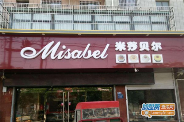 米莎贝尔甜品加盟费