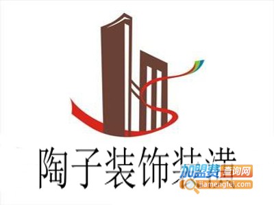 陶子装饰装潢加盟费