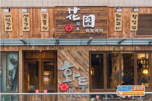 花图缘烤肉店加盟费