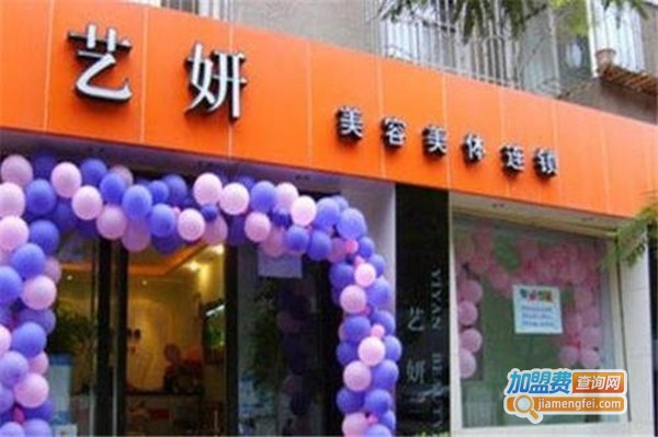 艺妍美容加盟费