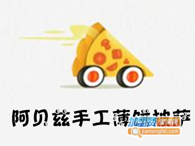 阿贝兹手工薄饼披萨加盟费