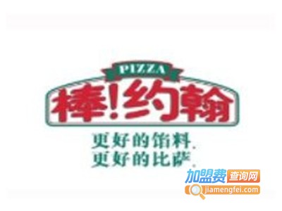 棒约翰西餐厅加盟费